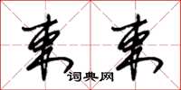 朱锡荣束束草书怎么写