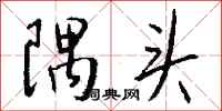 钱沛云隅头行书怎么写