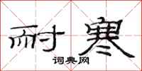 范连陞耐寒隶书怎么写