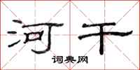 范连陞河干隶书怎么写