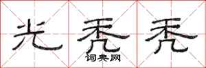 范连陞光秃秃隶书怎么写