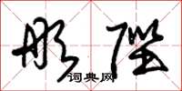 朱锡荣彤陛草书怎么写