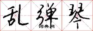 钱沛云乱弹琴行书怎么写