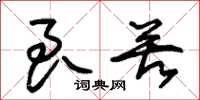 朱锡荣良苦草书怎么写