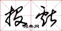 朱锡荣投献草书怎么写