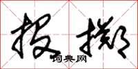 朱锡荣投掷草书怎么写