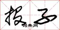 朱锡荣投子草书怎么写