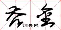 朱锡荣吞金草书怎么写