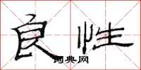 范连陞良性隶书怎么写