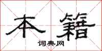 范连陞本籍隶书怎么写