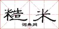 范连陞糙米隶书怎么写
