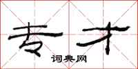 范连陞专才隶书怎么写