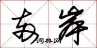 朱锡荣两岸草书怎么写