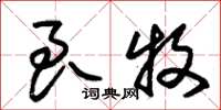 朱锡荣良牧草书怎么写