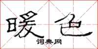范连陞暖色隶书怎么写