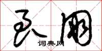 朱锡荣良朋草书怎么写