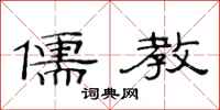范连陞儒教隶书怎么写