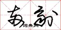 朱锡荣两剂草书怎么写