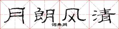 范连陞月朗风清隶书怎么写
