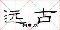 范连陞远古隶书怎么写