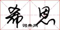 朱锡荣希恩草书怎么写