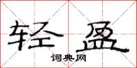范连陞轻盈隶书怎么写