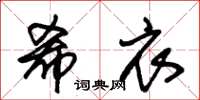 朱锡荣希衣草书怎么写