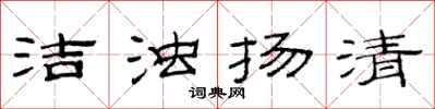 范连陞洁浊扬清隶书怎么写