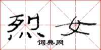 范连陞烈女隶书怎么写
