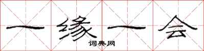 范连陞一缘一会隶书怎么写