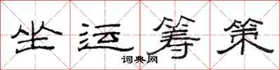 范连陞坐运筹策隶书怎么写