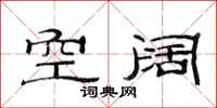 范连陞空阔隶书怎么写