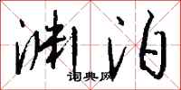 钱沛云渊泊行书怎么写