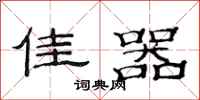 范连陞佳器隶书怎么写