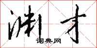 钱沛云渊才行书怎么写