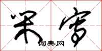 朱锡荣闲写草书怎么写