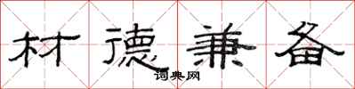 范连陞材德兼备隶书怎么写