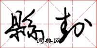 朱锡荣县封草书怎么写