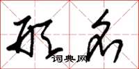 朱锡荣形名草书怎么写