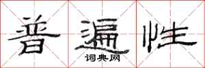 范连陞普遍性隶书怎么写