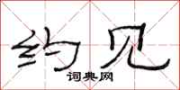 范连陞约见隶书怎么写