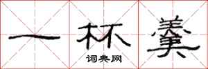 范连陞一杯羹隶书怎么写