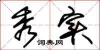 朱锡荣秀实草书怎么写