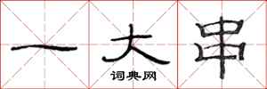 范连陞一大串隶书怎么写
