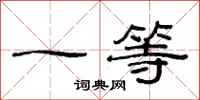 范连陞一等隶书怎么写