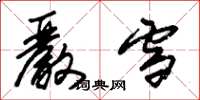 朱锡荣严雪草书怎么写