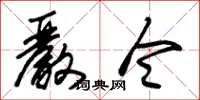 朱锡荣严令草书怎么写