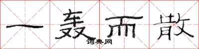 范连陞一轰而散隶书怎么写