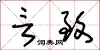 朱锡荣言致草书怎么写