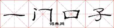 范连陞一门口子隶书怎么写